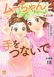 ムーちゃんと手をつないで～自閉症の娘が教えてくれたこと～【分冊版】 18