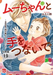 ムーちゃんと手をつないで～自閉症の娘が教えてくれたこと～【分冊版】 19
