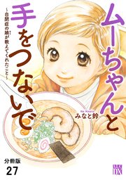 ムーちゃんと手をつないで～自閉症の娘が教えてくれたこと～【分冊版】 27