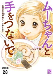 ムーちゃんと手をつないで～自閉症の娘が教えてくれたこと～【分冊版】 28