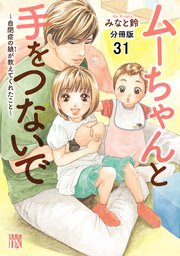 ムーちゃんと手をつないで～自閉症の娘が教えてくれたこと～【分冊版】 31