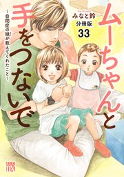 ムーちゃんと手をつないで～自閉症の娘が教えてくれたこと～【分冊版】 33