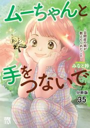 ムーちゃんと手をつないで～自閉症の娘が教えてくれたこと～【分冊版】 35