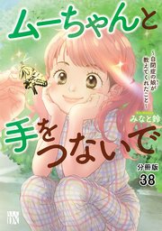 ムーちゃんと手をつないで～自閉症の娘が教えてくれたこと～【分冊版】 38