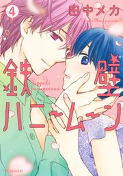 鉄壁ハニームーン【コミックシーモアおまけ付き】 4巻