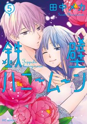 鉄壁ハニームーン【電子限定おまけ付き】 5巻