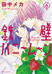鉄壁ハニームーン【電子限定おまけ付き】 6巻