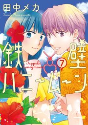 鉄壁ハニームーン【電子限定おまけ付き】 7巻