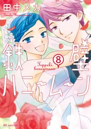 鉄壁ハニームーン【電子限定描き下ろし付き】 8巻