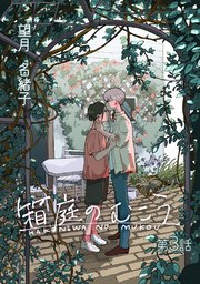 箱庭のむこう第三話