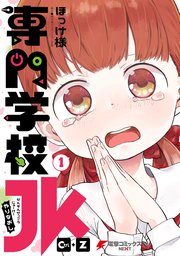 専門学校JK Ctrl+Z 表紙