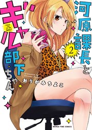 河原課長とギャル部下ちゃん 2巻