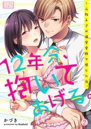 12年分、抱いてあげる。～元教え子の溺愛愛撫で感じた夜。 2巻