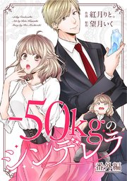 comic Berry’s-50㎏のシンデレラ コミックシーモア限定番外編