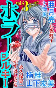 ホラー シルキー Vol.3