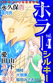 ホラー シルキー Vol.4