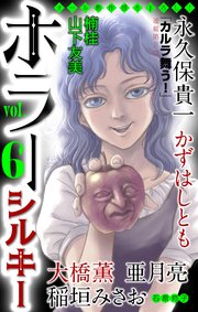 ホラー シルキー Vol.6