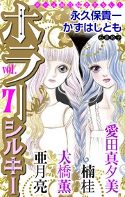 ホラー シルキー Vol.7