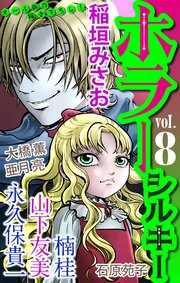 ホラー シルキー Vol.8