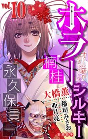 ホラー シルキー Vol.10