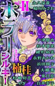 ホラー シルキー Vol.41