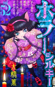 ホラー シルキー Vol.52