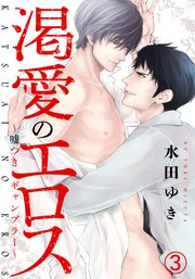 渇愛のエロス ～嘘つきギャンブラー～(3) 深く穿たれる熱に、溶ける嘘