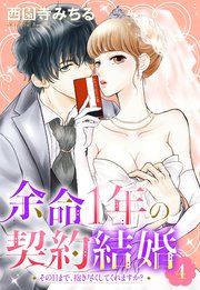 余命1年の契約結婚 その日まで、抱き尽くしてくれますか？ 4話 【単話売】