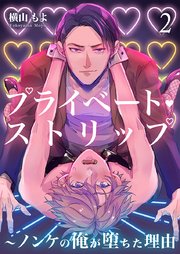 プライベート・ストリップ ～ノンケの俺が堕ちた理由(ワケ) 2巻
