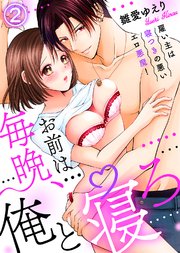 お前は毎晩、俺と寝ろ～雇い主は寝つきの悪いエロ悪魔！(2)