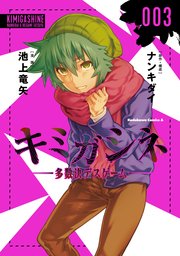 キミガシネ　‐多数決デスゲーム‐　（３）