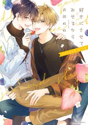 好きにさせてみせるから！ second step【コミックシーモア限定版】