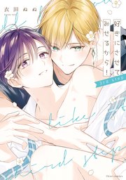 好きにさせてみせるから！ 3rd step【コミックシーモア限定版】
