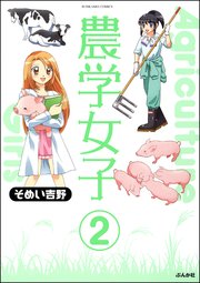 農学女子（分冊版） 【第2話】