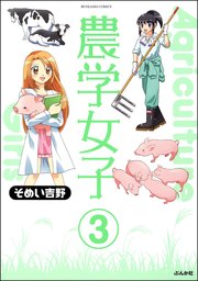 農学女子（分冊版） 【第3話】