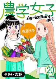 農学女子（分冊版） 【第20話】