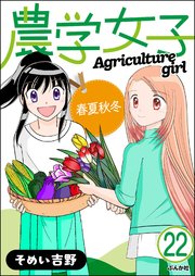 農学女子（分冊版） 【第22話】