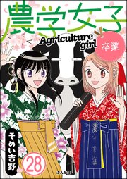 農学女子（分冊版） 【第28話】