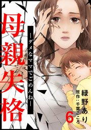 母親失格～ダメなママでごめんね～ 6巻