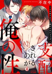 支配されるのが俺の性～イキ狂うように躾けられたカラダ～ 4巻