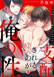 支配されるのが俺の性～イキ狂うように躾けられたカラダ～ 10巻