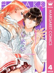 はやくしたいふたり 4【シーモア限定特典付き】