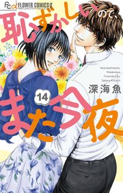 恥ずかしいので、また今夜【マイクロ】 14