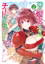 俺の『鑑定』スキルがチートすぎて（2） ～伝説の勇者を読み“盗り”最強へ～