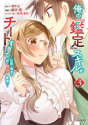 俺の『鑑定』スキルがチートすぎて（3） ～伝説の勇者を読み“盗り”最強へ～【電子限定描きおろしペーパー付き】