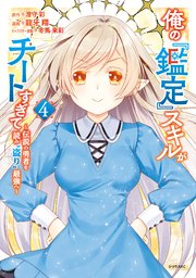 俺の『鑑定』スキルがチートすぎて（4） ～伝説の勇者を読み“盗り”最強へ～【電子限定描きおろしペーパー付き】