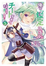 俺の『鑑定』スキルがチートすぎて（5） ～伝説の勇者を読み“盗り”最強へ～