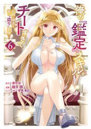 俺の『鑑定』スキルがチートすぎて（６）　～伝説の勇者を読み“盗り”最強へ～
