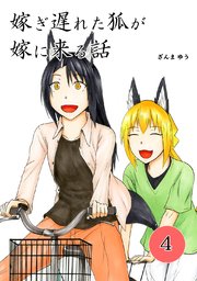 嫁ぎ遅れた狐が嫁に来る話(4)