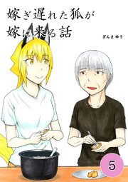 嫁ぎ遅れた狐が嫁に来る話(5)